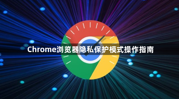 Chrome浏览器隐私保护模式操作指南1