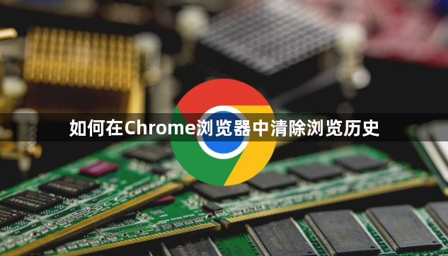如何在Chrome浏览器中清除浏览历史1