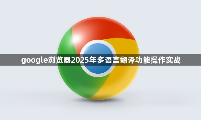 google浏览器2025年多语言翻译功能操作实战1