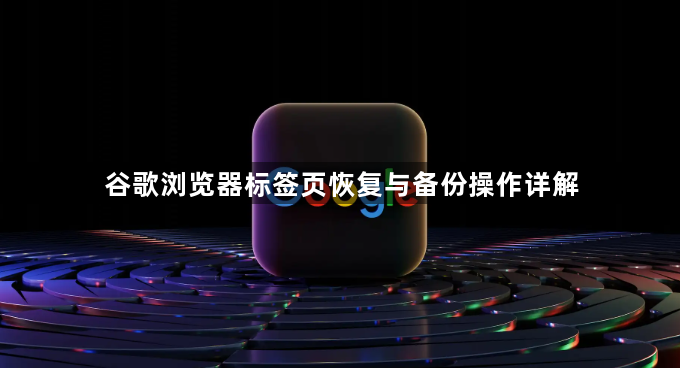 谷歌浏览器标签页恢复与备份操作详解1