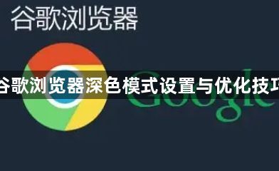 谷歌浏览器深色模式设置与优化技巧1