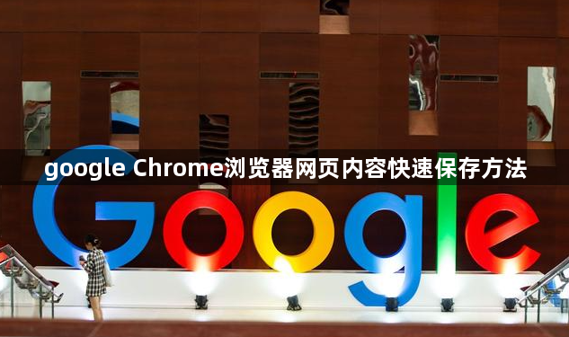 google Chrome浏览器网页内容快速保存方法1