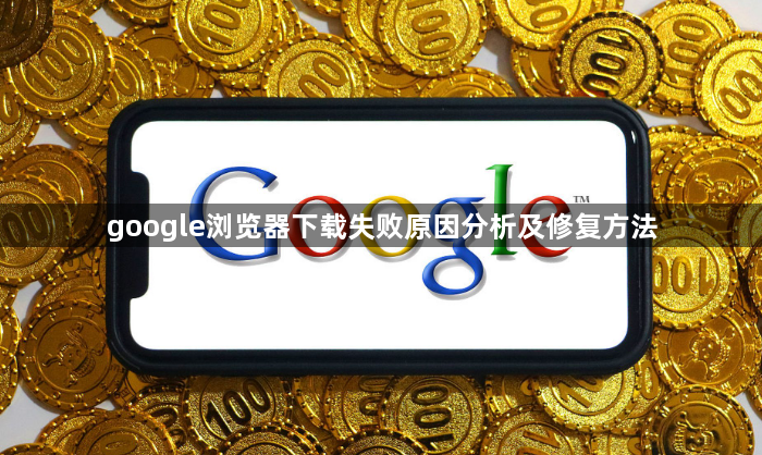 google浏览器下载失败原因分析及修复方法1