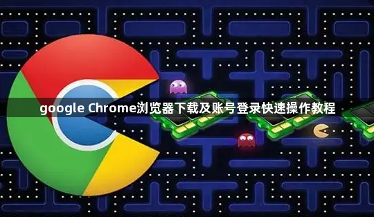 google Chrome浏览器下载及账号登录快速操作教程1