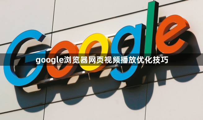 google浏览器网页视频播放优化技巧1