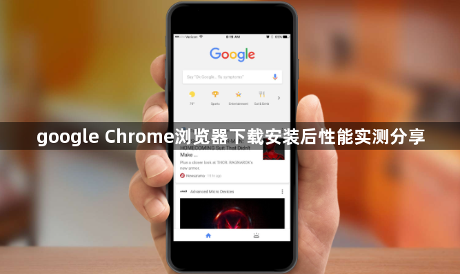 google Chrome浏览器下载安装后性能实测分享1