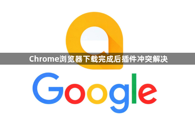 Chrome浏览器下载完成后插件冲突解决1