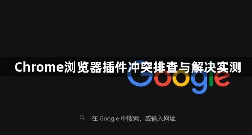 Chrome浏览器插件冲突排查与解决实测1