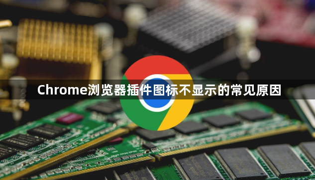 Chrome浏览器插件图标不显示的常见原因1