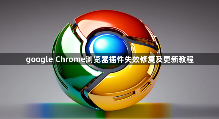 google Chrome浏览器插件失效修复及更新教程1