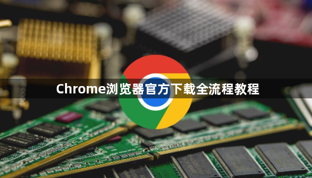 Chrome浏览器官方下载全流程教程1