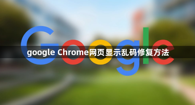 google Chrome网页显示乱码修复方法1