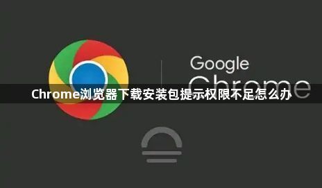 Chrome浏览器下载安装包提示权限不足怎么办1