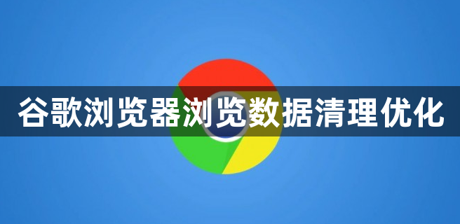 谷歌浏览器浏览数据清理优化1