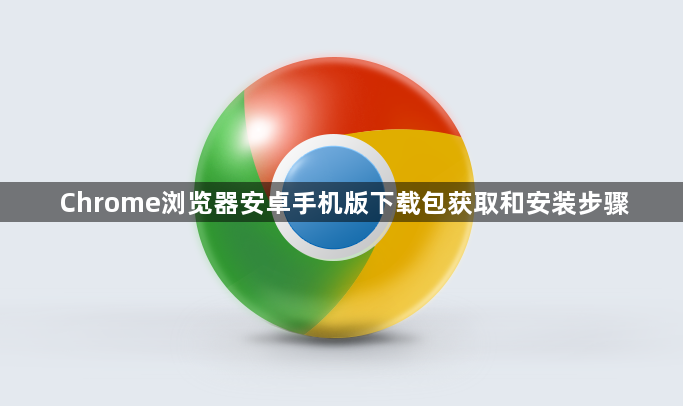 Chrome浏览器安卓手机版下载包获取和安装步骤1