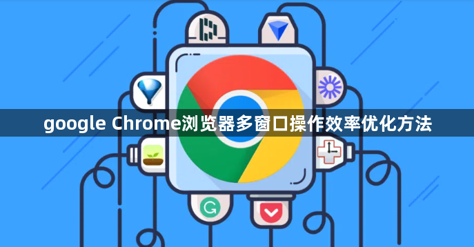 google Chrome浏览器多窗口操作效率优化方法1