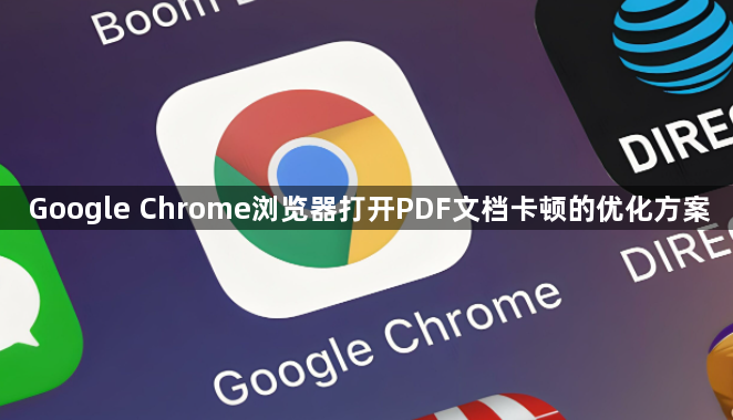 Google Chrome浏览器打开PDF文档卡顿的优化方案1