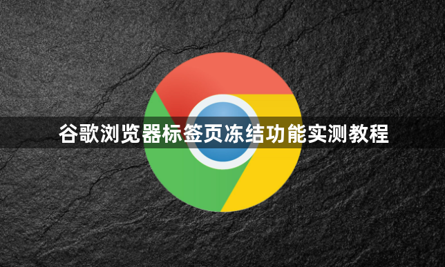 谷歌浏览器标签页冻结功能实测教程1