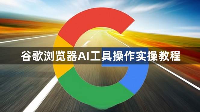 谷歌浏览器AI工具操作实操教程1