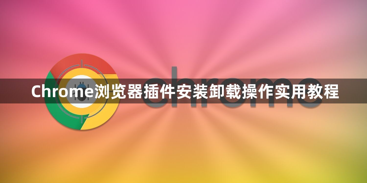 Chrome浏览器插件安装卸载操作实用教程1