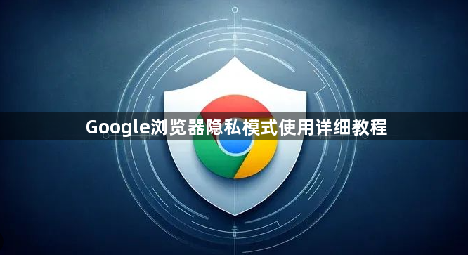 Google浏览器隐私模式使用详细教程1
