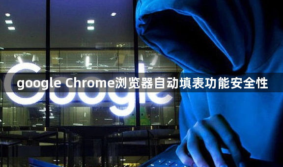 google Chrome浏览器自动填表功能安全性1