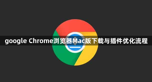 google Chrome浏览器Mac版下载与插件优化流程1