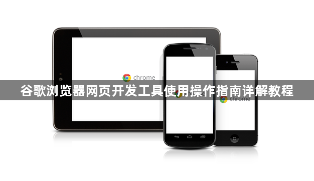 谷歌浏览器网页开发工具使用操作指南详解教程1
