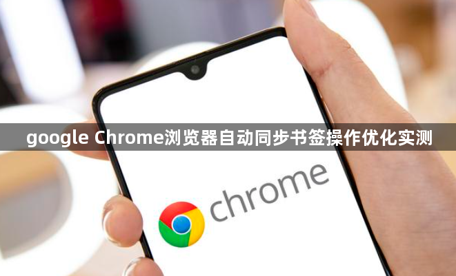 google Chrome浏览器自动同步书签操作优化实测1