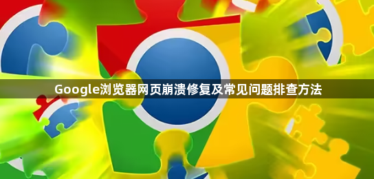 Google浏览器网页崩溃修复及常见问题排查方法1