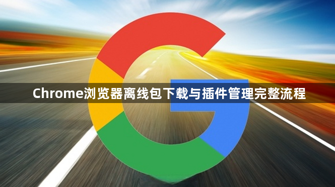 Chrome浏览器离线包下载与插件管理完整流程1