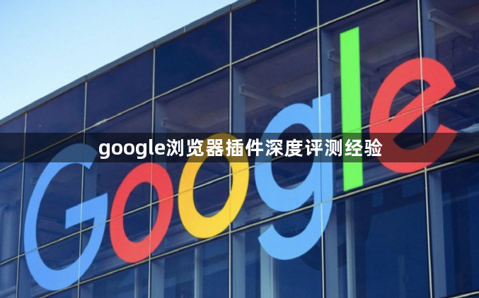 google浏览器插件深度评测经验1