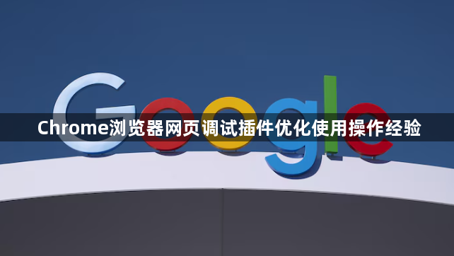 Chrome浏览器网页调试插件优化使用操作经验1