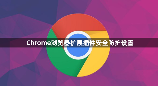 Chrome浏览器扩展插件安全防护设置1