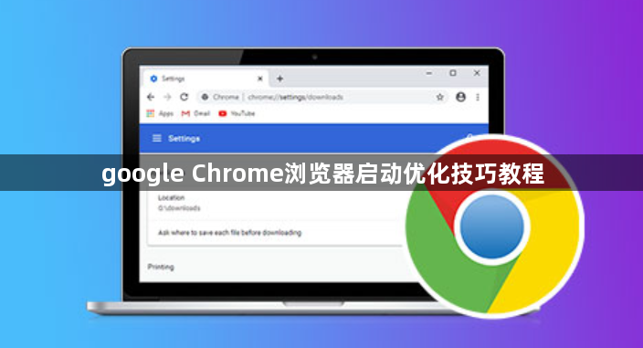 google Chrome浏览器启动优化技巧教程1