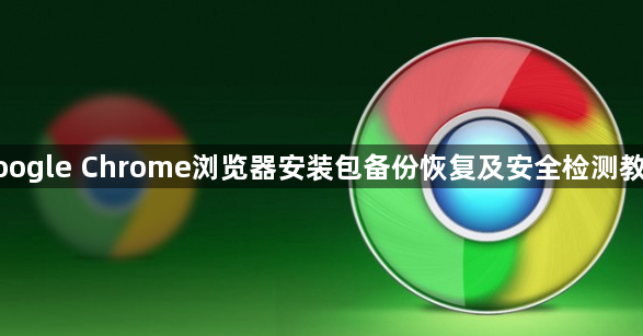 google Chrome浏览器安装包备份恢复及安全检测教程1