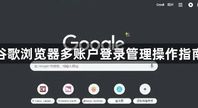 谷歌浏览器多账户登录管理操作指南1
