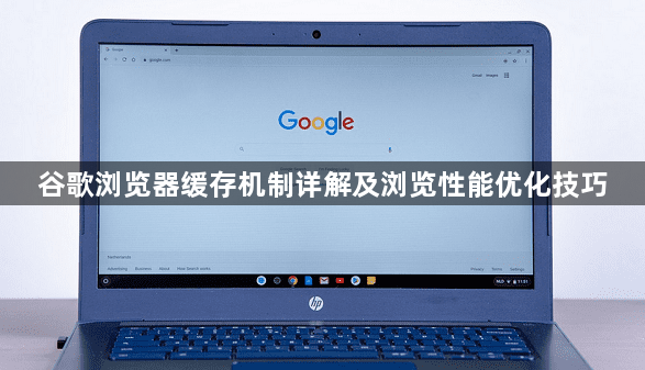谷歌浏览器缓存机制详解及浏览性能优化技巧1
