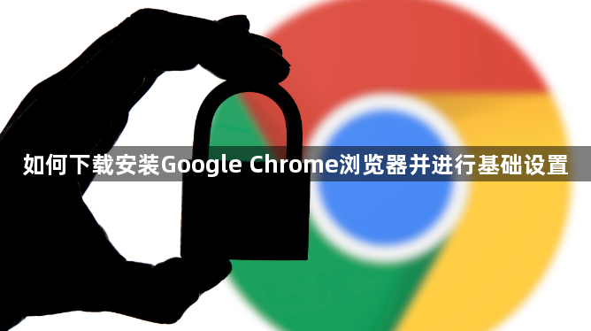如何下载安装Google Chrome浏览器并进行基础设置1