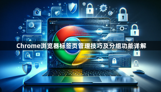 Chrome浏览器标签页管理技巧及分组功能详解1