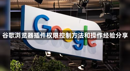 谷歌浏览器插件权限控制方法和操作经验分享1