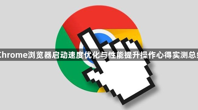 Chrome浏览器启动速度优化与性能提升操作心得实测总结1
