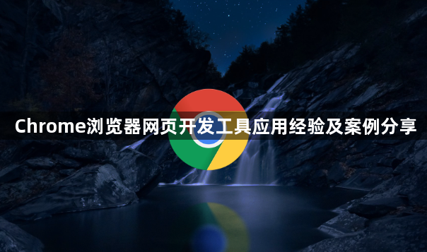 Chrome浏览器网页开发工具应用经验及案例分享1