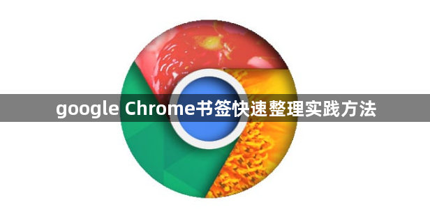 google Chrome书签快速整理实践方法1