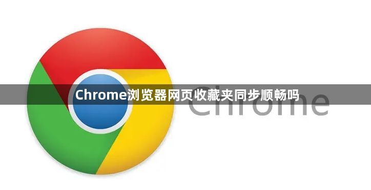 Chrome浏览器网页收藏夹同步顺畅吗1