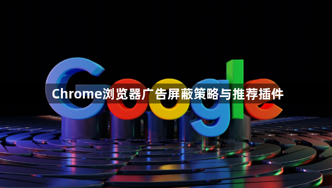 Chrome浏览器广告屏蔽策略与推荐插件1