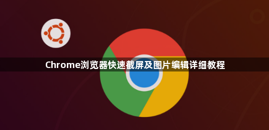 Chrome浏览器快速截屏及图片编辑详细教程1