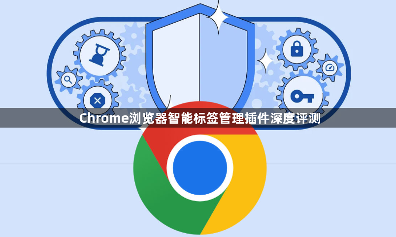 Chrome浏览器智能标签管理插件深度评测1