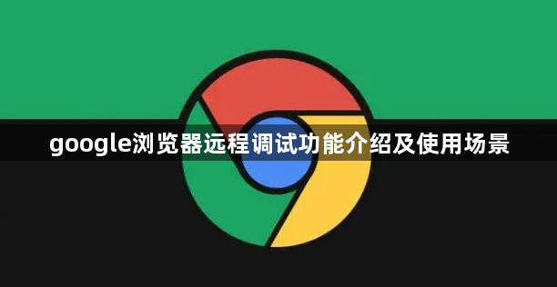 google浏览器远程调试功能介绍及使用场景1