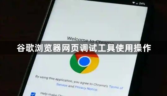 谷歌浏览器网页调试工具使用操作1